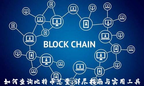 
如何查询比特币总量：详尽指南与实用工具