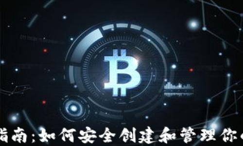 
USDT选择指南：如何安全创建和管理你的USDT资产