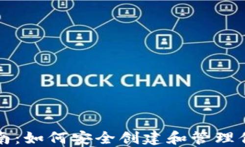 
USDT选择指南：如何安全创建和管理你的USDT资产