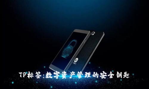 TP标签：数字资产管理的安全钥匙