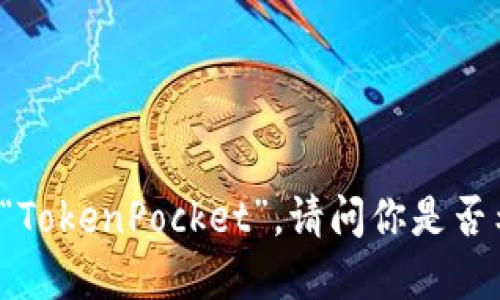 根据你的问题，我可以推断出你想了解TP的性质。不过，TP应该是指“TokenPocket”。请问你是否希望了解TP是热还是冷，以及它的特点和使用方法？如果是，请确认。