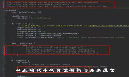 以太坊代币的价值解析与未来展望