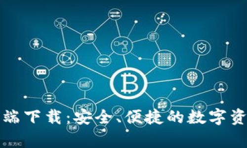 TP安卓客户端下载：安全、便捷的数字资产管理工具