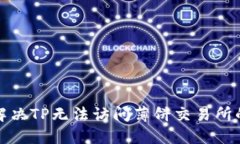 如何解决TP无法访问薄饼交易所的问题