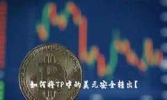 如何将TP中的美元安全转出？