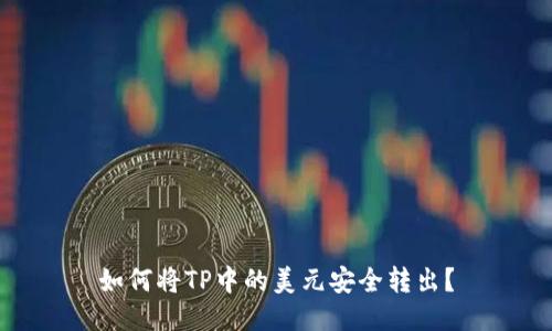 如何将TP中的美元安全转出？