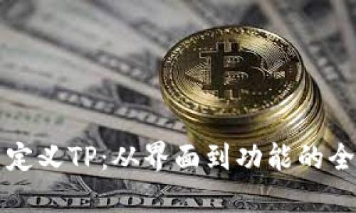 如何自定义TP：从界面到功能的全面指南