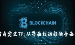 如何自定义TP：从界面到功能的全面指