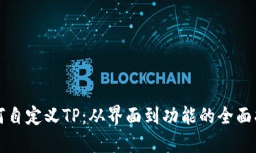 如何自定义TP：从界面到功能的全面指南