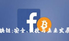 全球通用区块链：安全、便捷与未来发