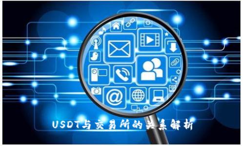 USDT与交易所的关系解析