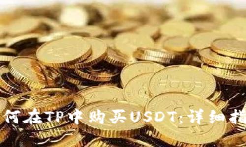如何在TP中购买USDT：详细指南