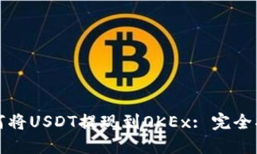 如何将USDT提现到OKEx: 完全指南