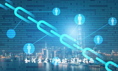 如何查看TP地址：详细指南