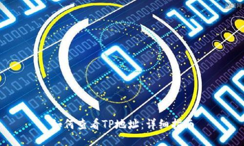 如何查看TP地址：详细指南