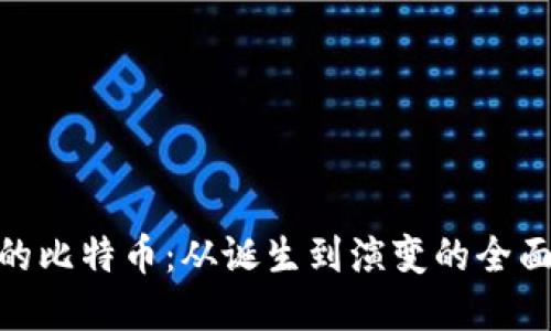 最早的比特币：从诞生到演变的全面回顾