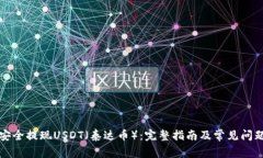 如何安全提现USDT（泰达币）：完整指