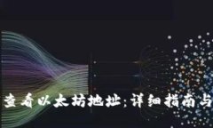 如何查看以太坊地址：详细指南与技巧