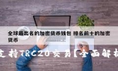 TP是否支持TRC20交易？全面解析与指南