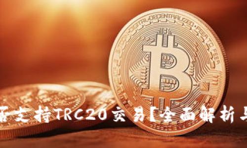TP是否支持TRC20交易？全面解析与指南