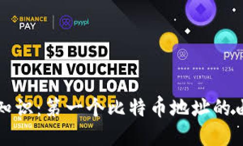 比特币基础知识：第一个比特币地址的由来与重要性