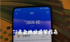 TP收款地址填写指南