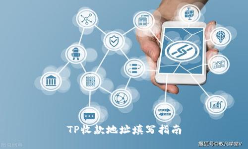 TP收款地址填写指南