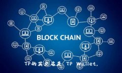 TP的英文名是 TP Wallet。