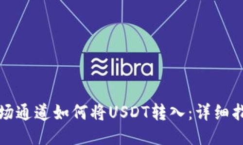 波场通道如何将USDT转入：详细指南