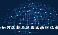 最全指南：如何选择与使用区块链记录