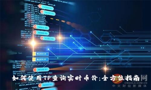 如何使用TP查询实时币价：全方位指南