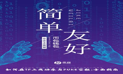 如何在TP上成功参与PUKE空投：全面指南