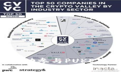 如何在TP上成功参与PUKE空投：全面指南