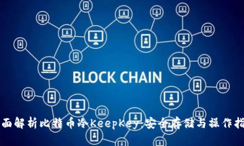 全面解析比特币冷KeepKey：安全存储与操作指南