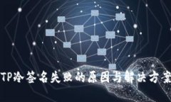 TP冷签名失败的原因与解决方案