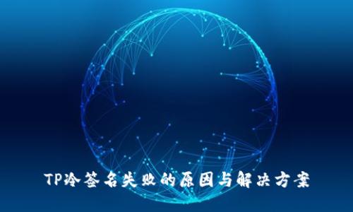 TP冷签名失败的原因与解决方案