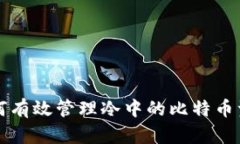 如何有效管理冷中的比特币资产