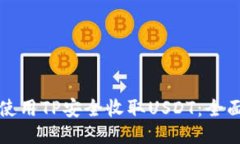 如何使用TP安全收取USDT：全面指南