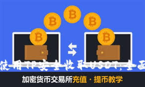 如何使用TP安全收取USDT：全面指南