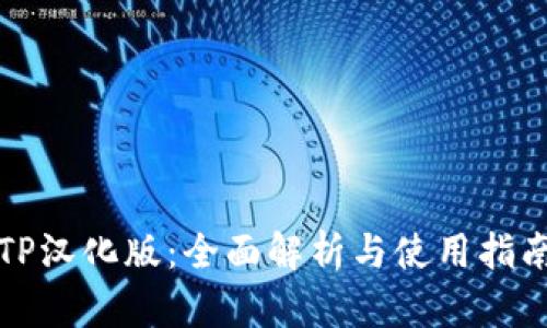 TP汉化版：全面解析与使用指南
