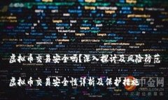 虚拟币交易安全吗？深入探讨及风险防