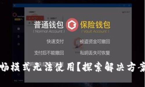 为何TP的顺畅模式无法使用？探索解决方案与用户体验