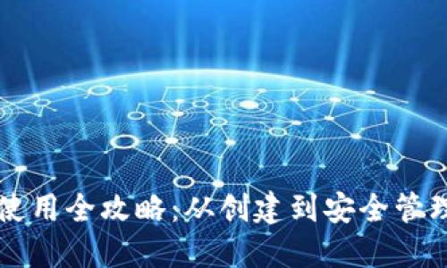 比特币官方使用全攻略：从创建到安全管理的完整指南