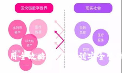 比特币官方使用全攻略：从创建到安全管理的完整指南
